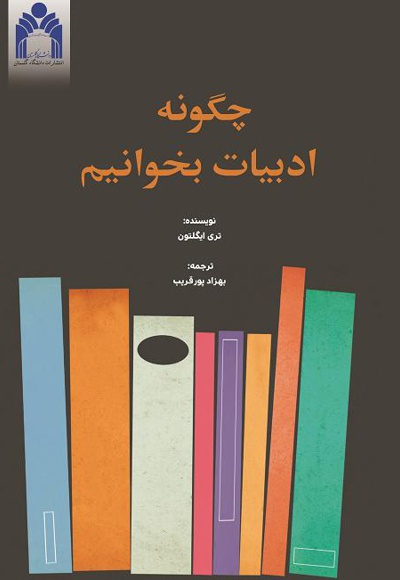 چگونه ادبیات بخوانیم